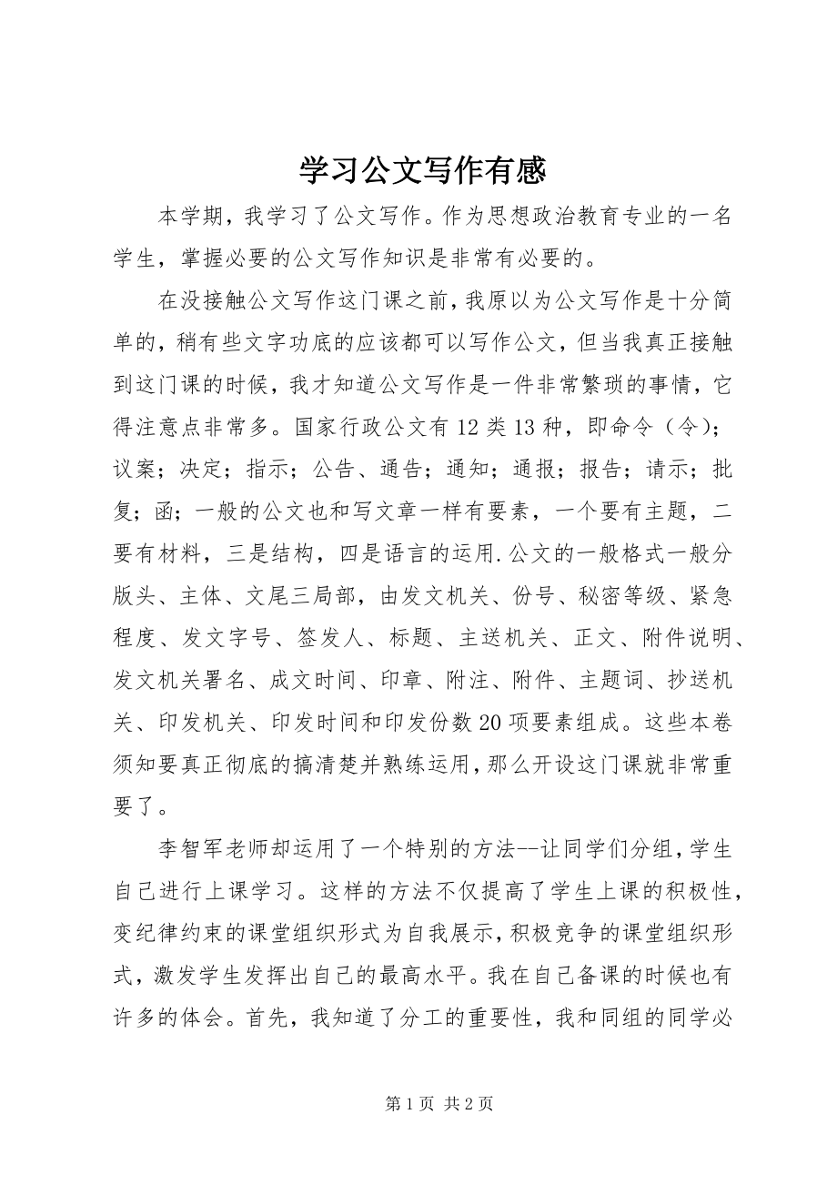 2023年学习公文写作有感.docx_第1页