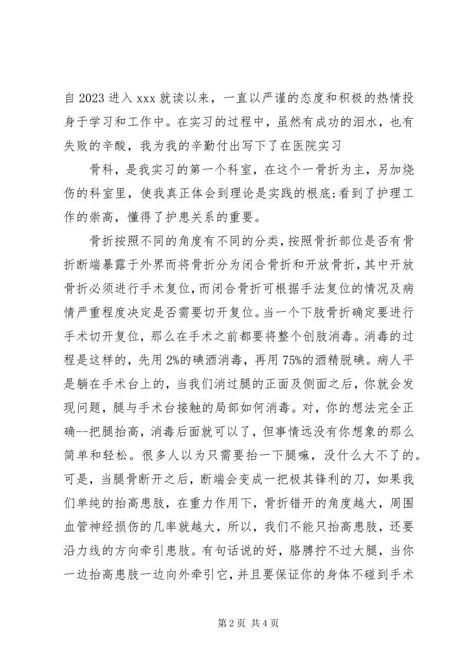 2023年外科护理实习生自我鉴定.docx_第2页