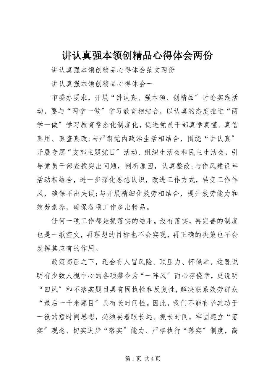 2023年讲认真强本领创精品心得体会两份.docx_第1页