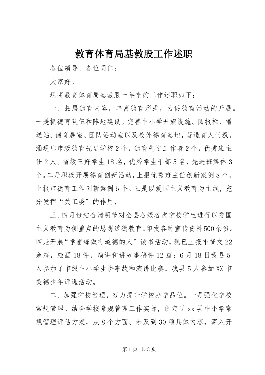 2023年教育局基教股工作述职.docx_第1页