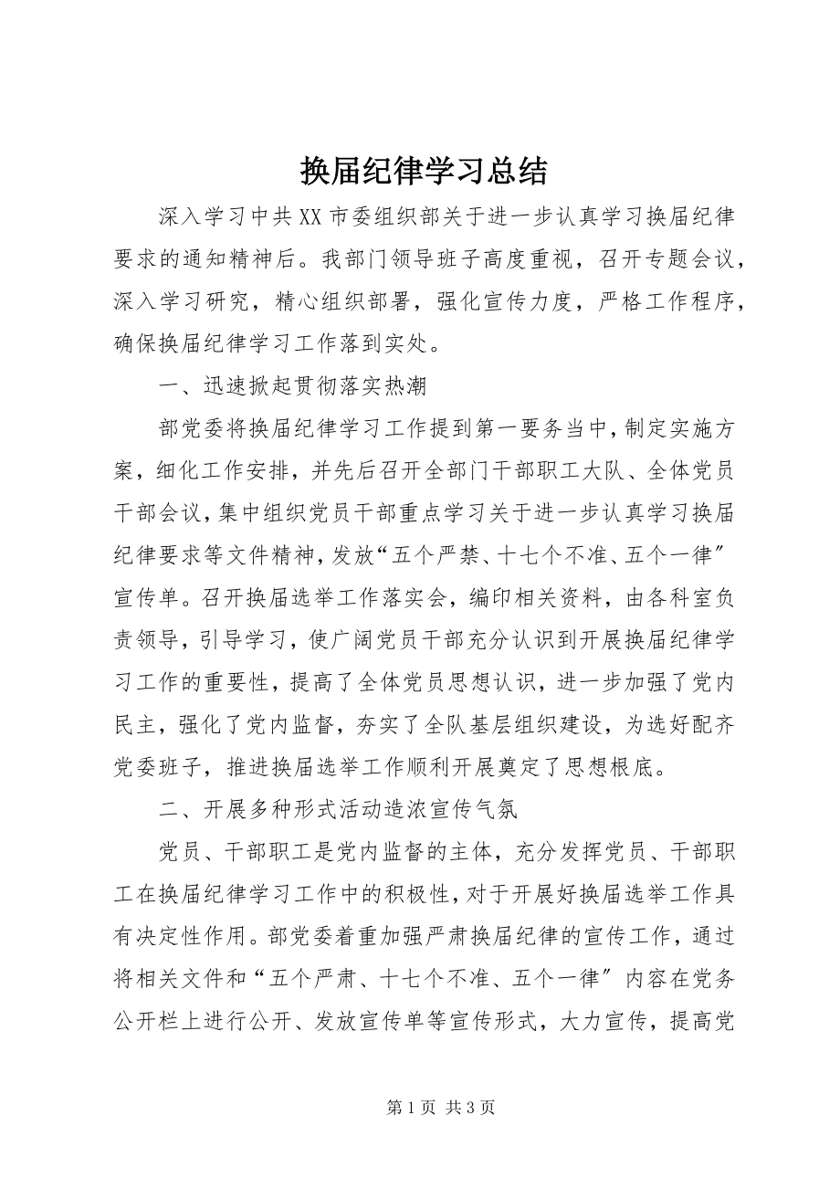 2023年换届纪律学习总结.docx_第1页