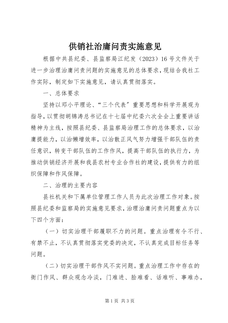 2023年供销社治庸问责实施意见.docx_第1页