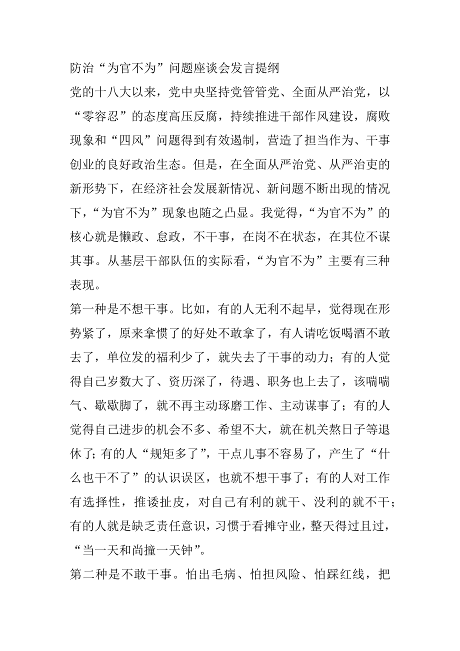 防治“为官不为”问题座谈会发言提纲.docx_第1页