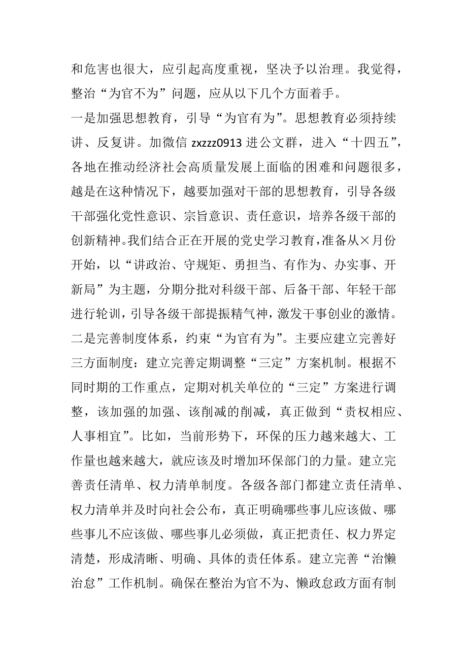 防治“为官不为”问题座谈会发言提纲.docx_第3页