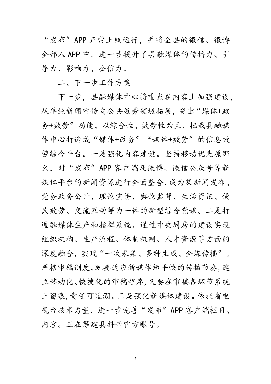 2023年县融媒体中心建设工作情况汇报范文.doc_第2页