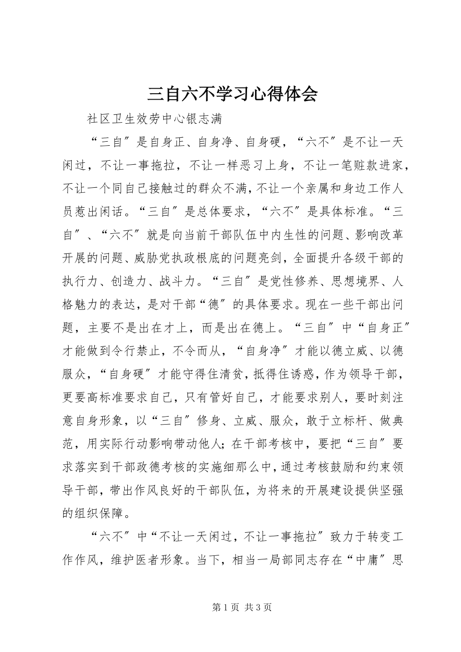 2023年三自六不学习心得体会.docx_第1页