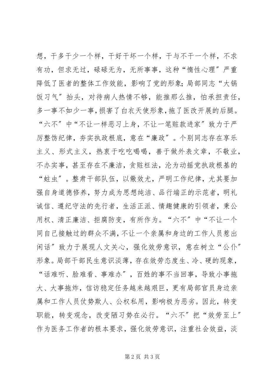 2023年三自六不学习心得体会.docx_第2页