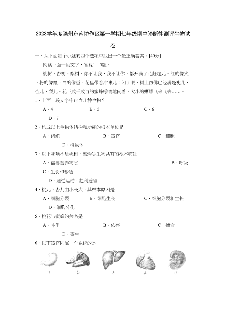 2023年度滕州东南协作区第一学期七年级期中诊断性测评初中生物.docx_第1页