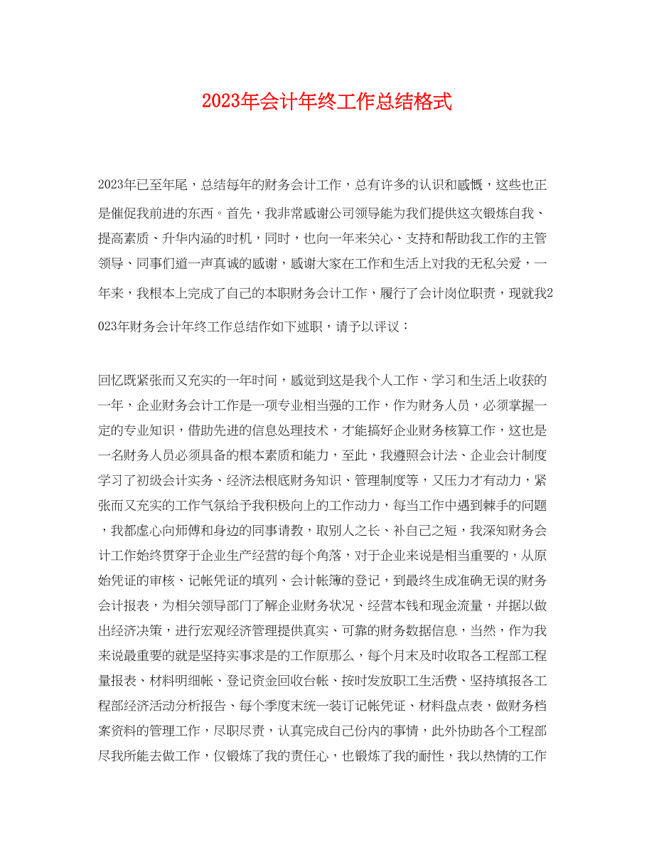 2023年会计终工作总结格式.docx_第1页