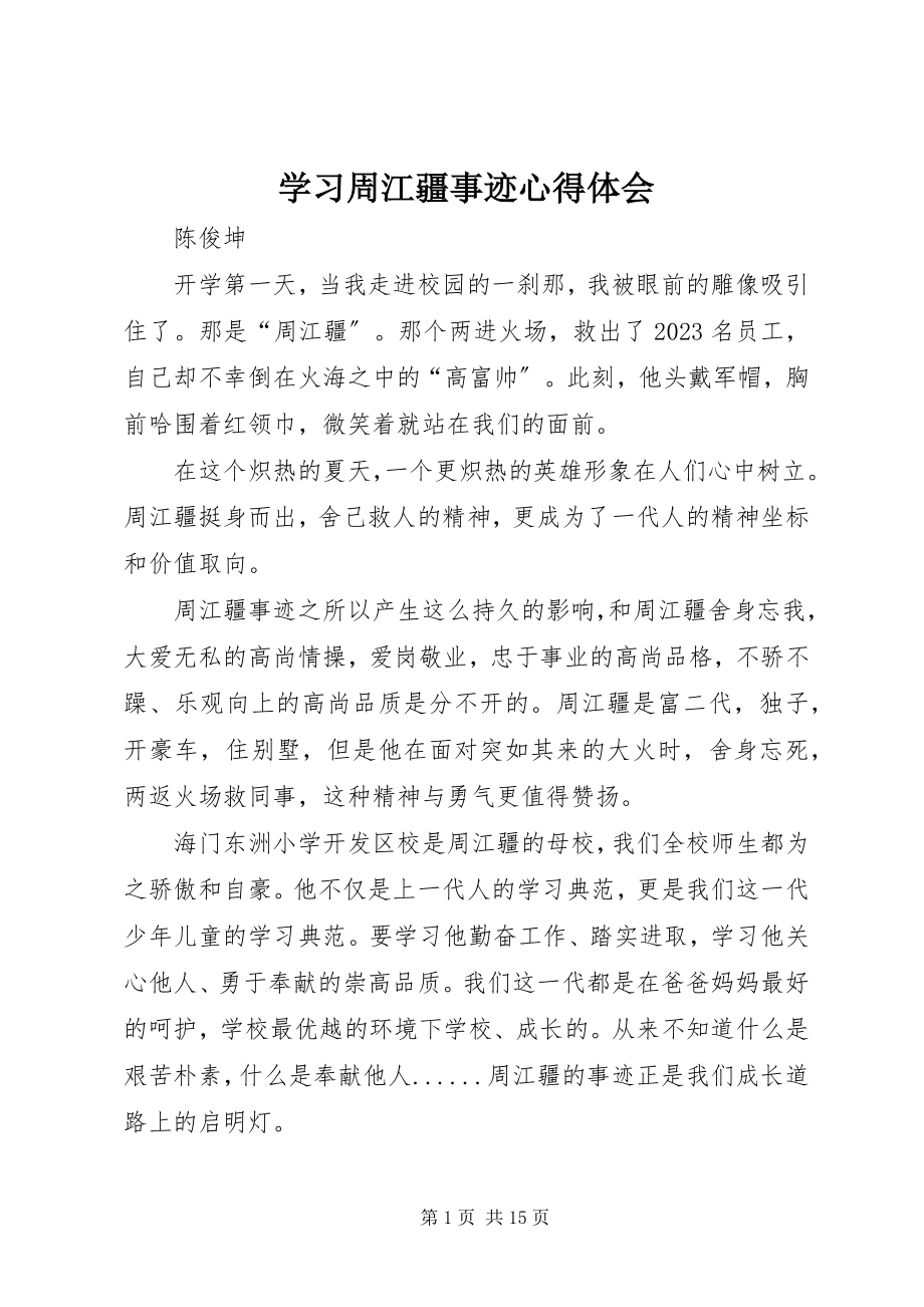 2023年学习周江疆事迹心得体会.docx_第1页