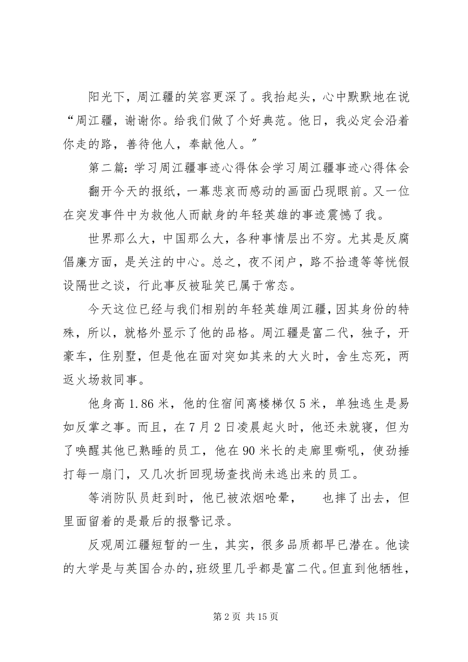 2023年学习周江疆事迹心得体会.docx_第2页