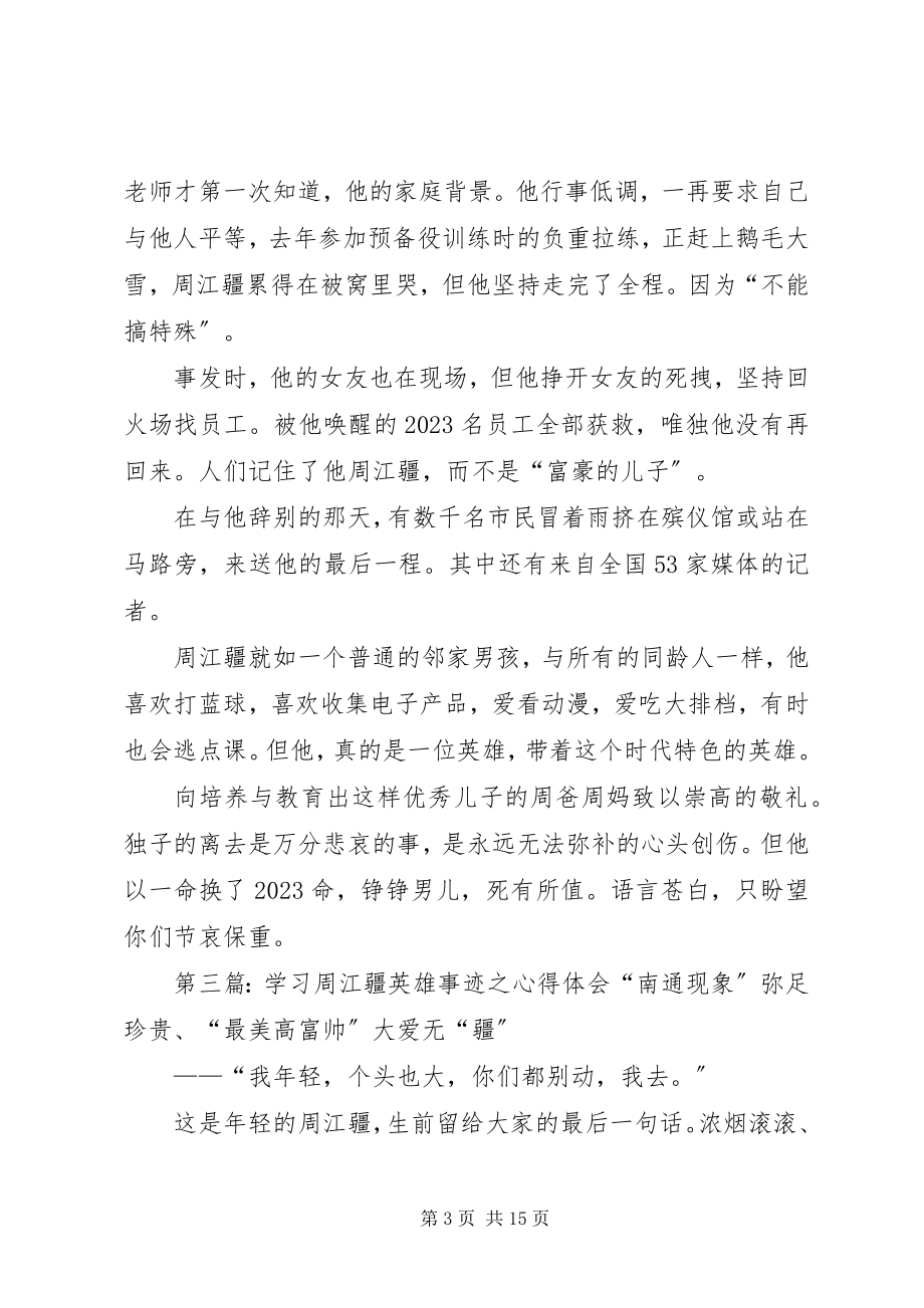 2023年学习周江疆事迹心得体会.docx_第3页