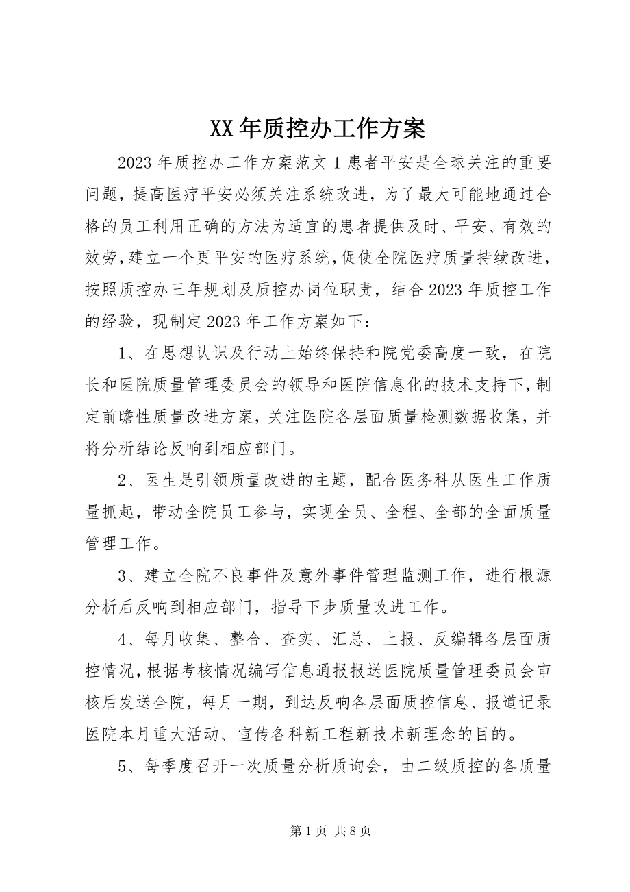 2023年质控办工作计划.docx_第1页