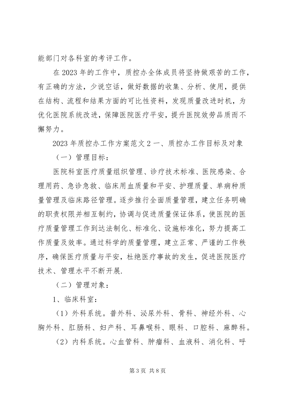 2023年质控办工作计划.docx_第3页