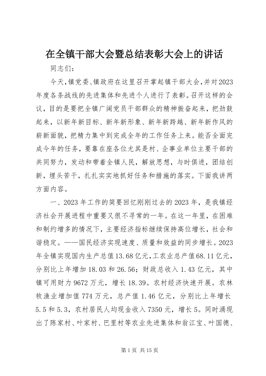 2023年在全镇干部大会暨总结表彰大会上的致辞.docx_第1页