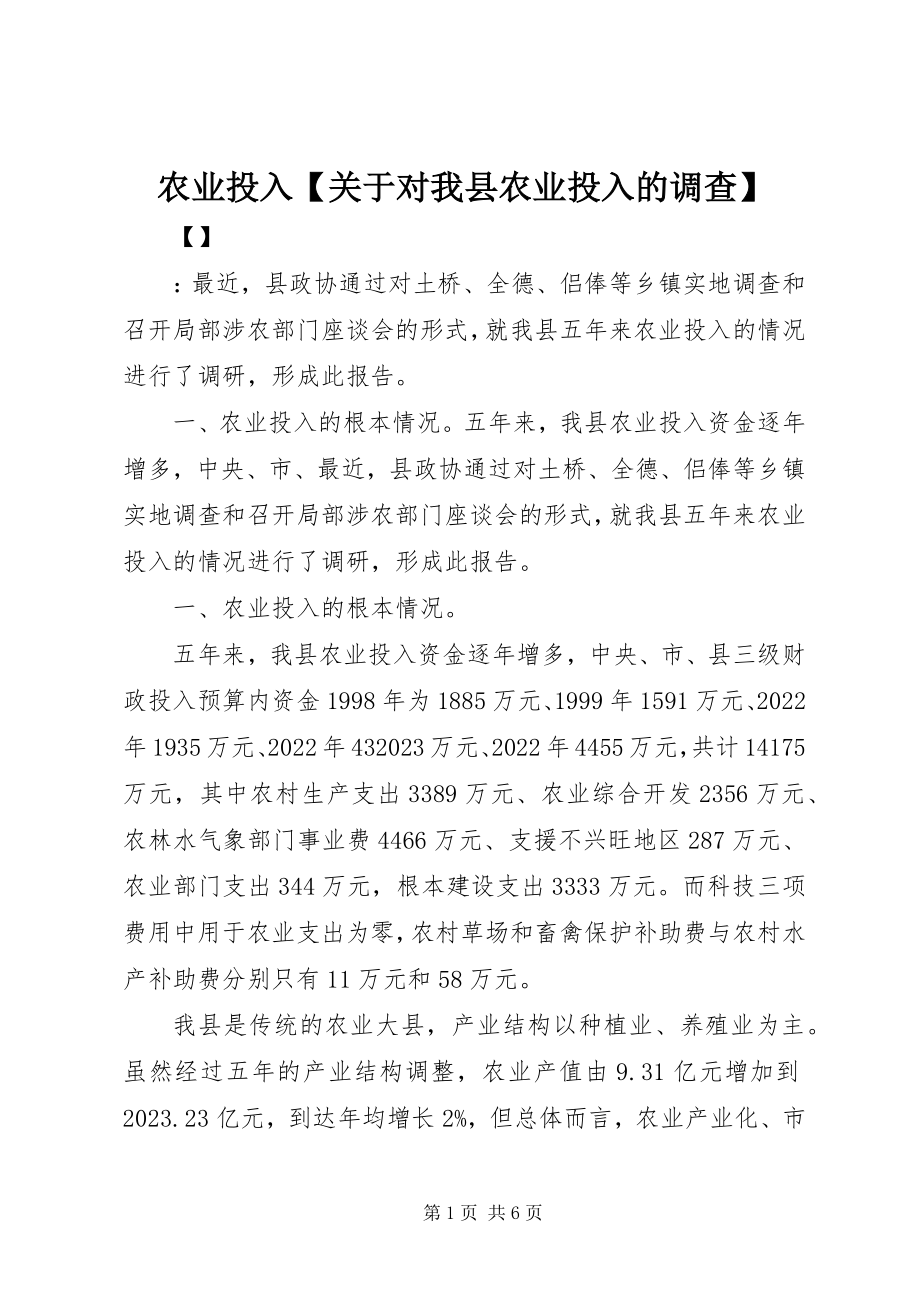 2023年农业投入关于对我县农业投入的调查.docx_第1页