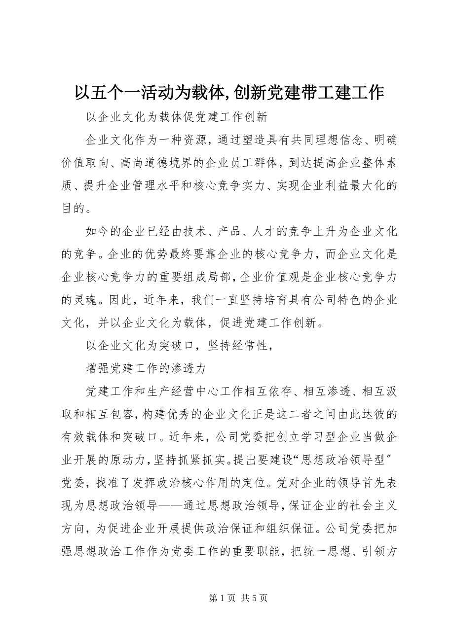 2023年以五个一活动为载体创新党建带工建工作.docx_第1页