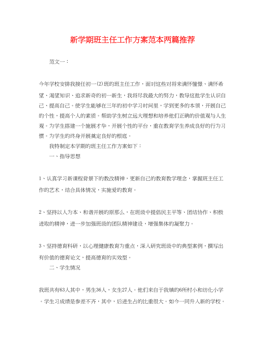 2023年新学期班主任工作计划两篇推荐.docx_第1页