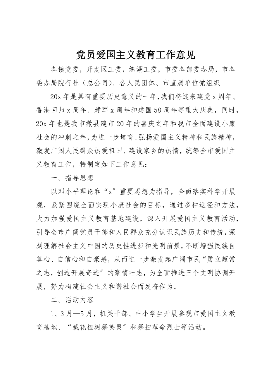 2023年党员爱国主义教育工作意见.docx_第1页