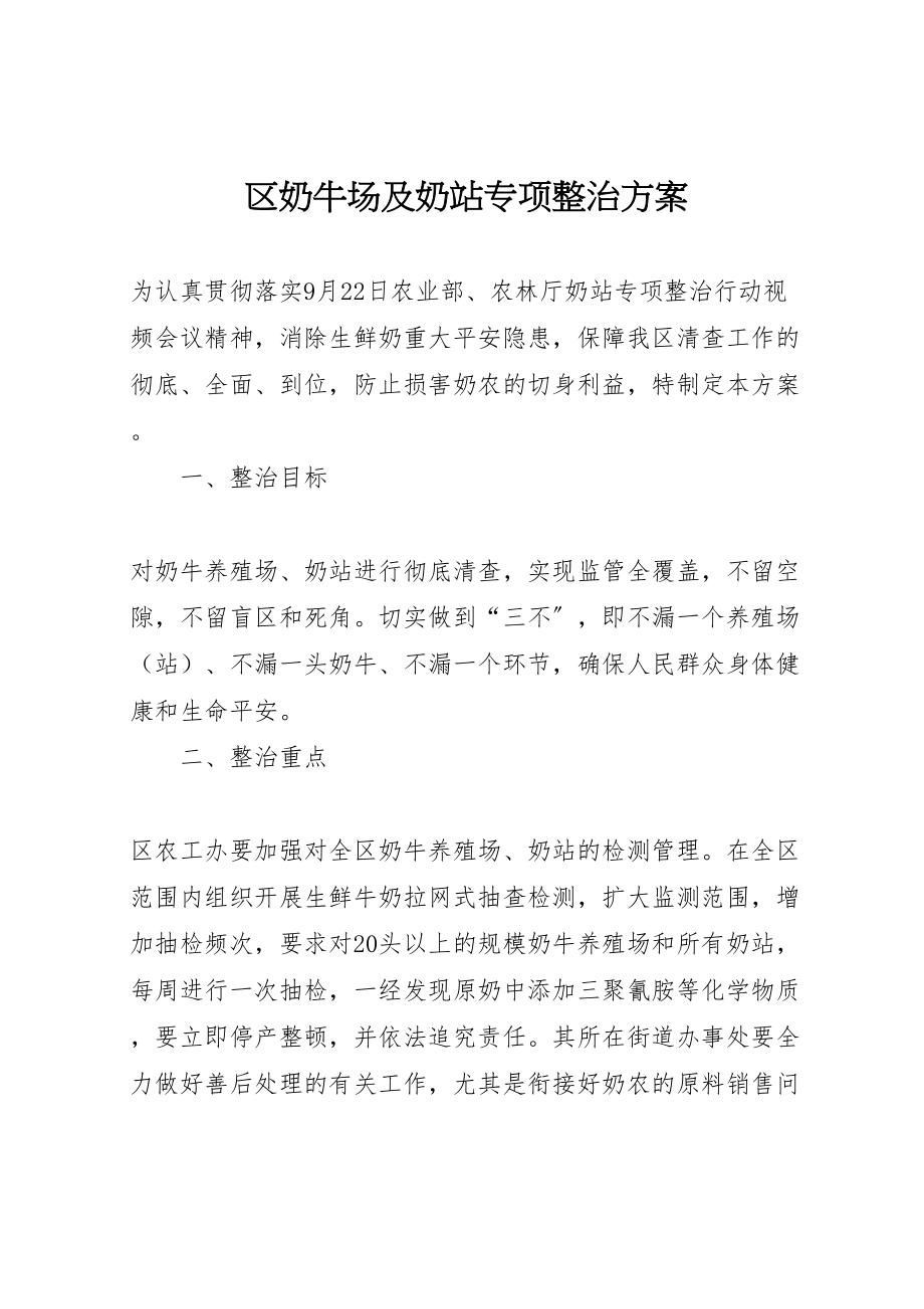 2023年区奶牛场及奶站专项整治方案.doc_第1页