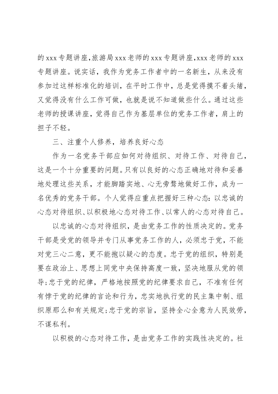 2023年党务干部培训总结的致辞.docx_第2页