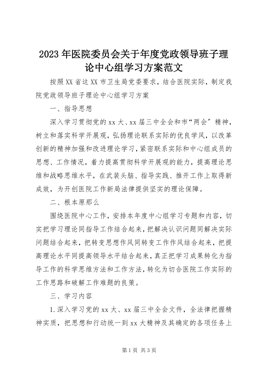 2023年医院委员会关于年度党政领导班子理论中心组学习计划.docx_第1页