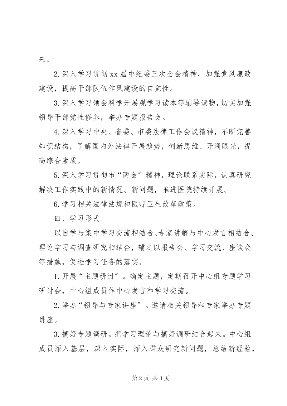 2023年医院委员会关于年度党政领导班子理论中心组学习计划.docx_第2页