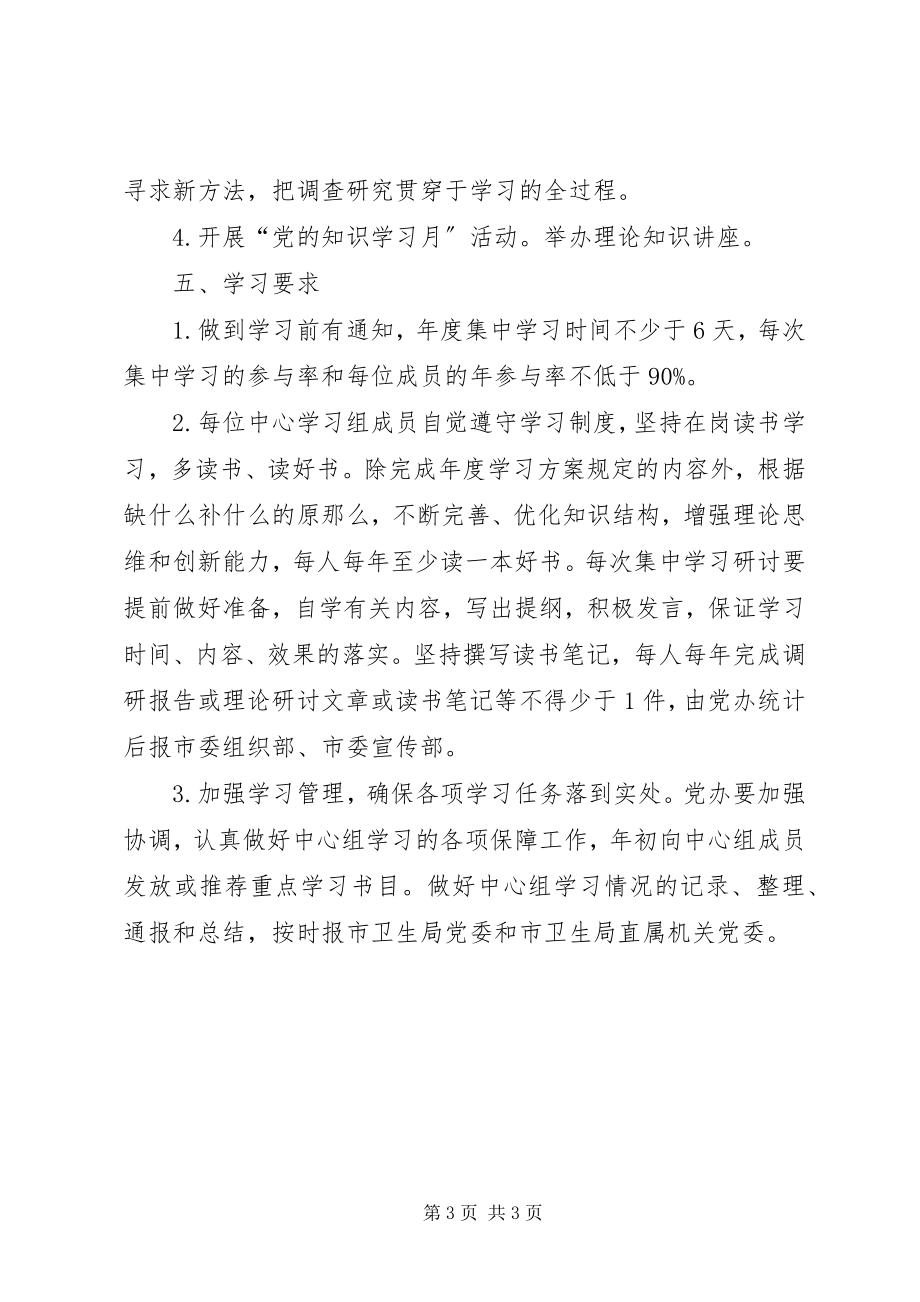 2023年医院委员会关于年度党政领导班子理论中心组学习计划.docx_第3页