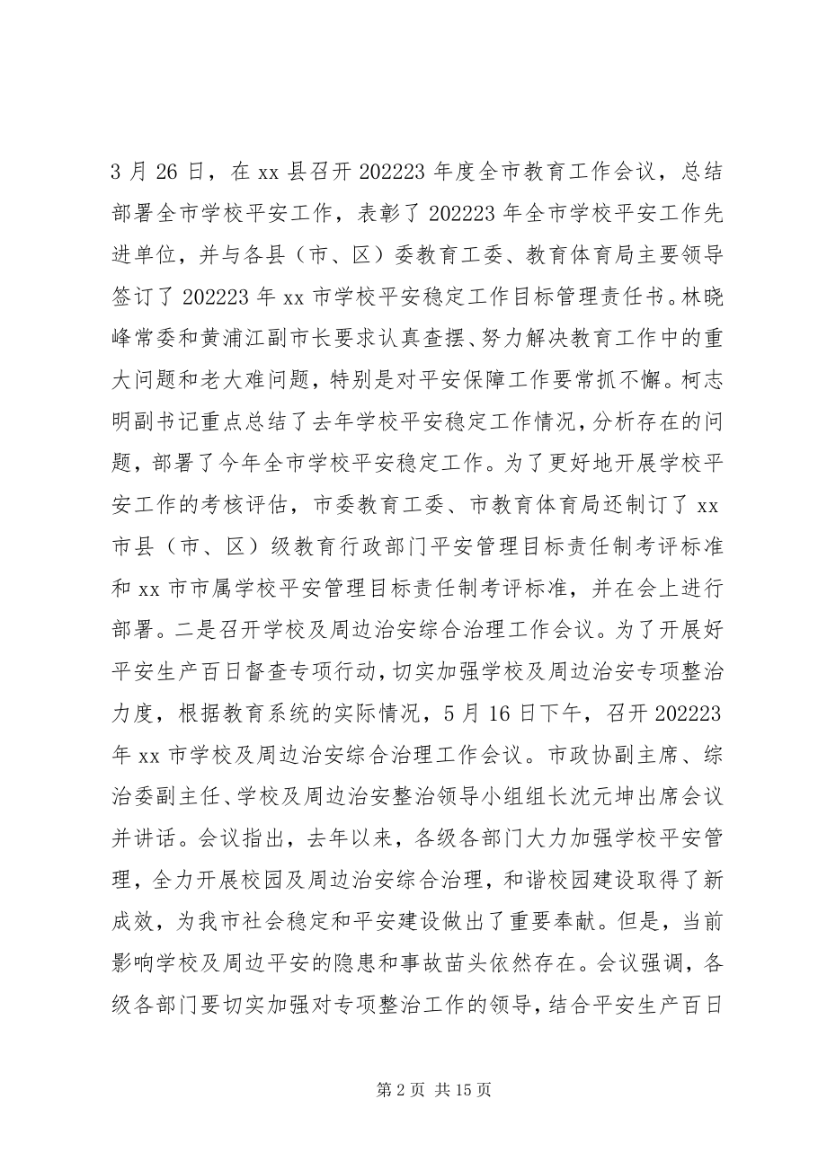 2023年全市教育系统上半年安全工作总结.docx_第2页