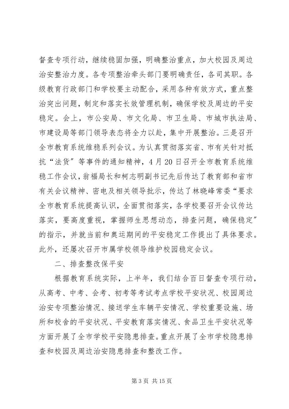 2023年全市教育系统上半年安全工作总结.docx_第3页