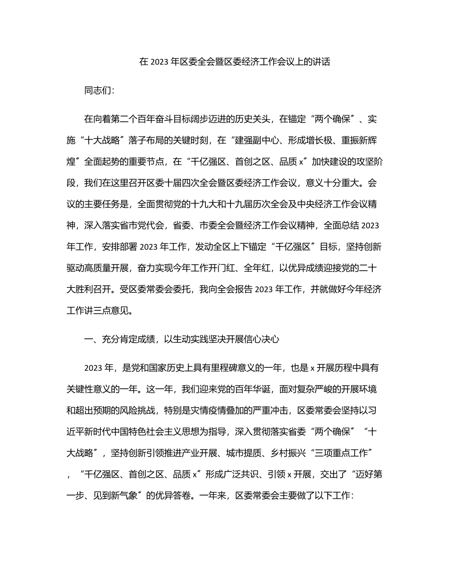 在区委全会暨区委经济工作会议上的讲话.docx_第1页