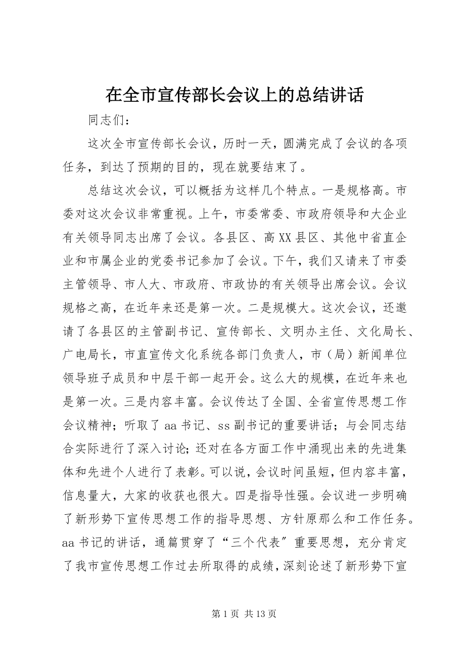 2023年在全市宣传部长会议上的总结致辞.docx_第1页