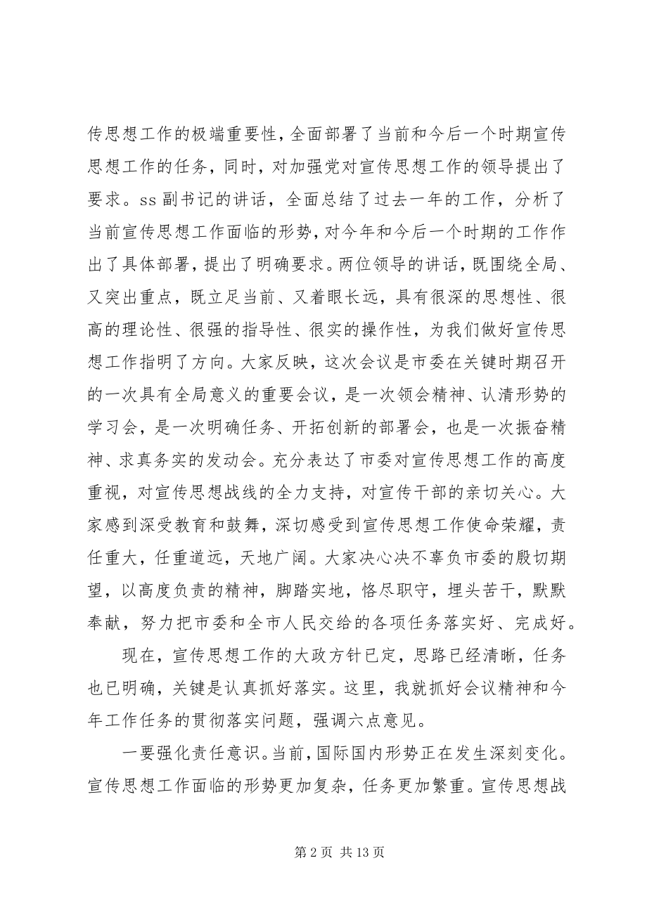 2023年在全市宣传部长会议上的总结致辞.docx_第2页