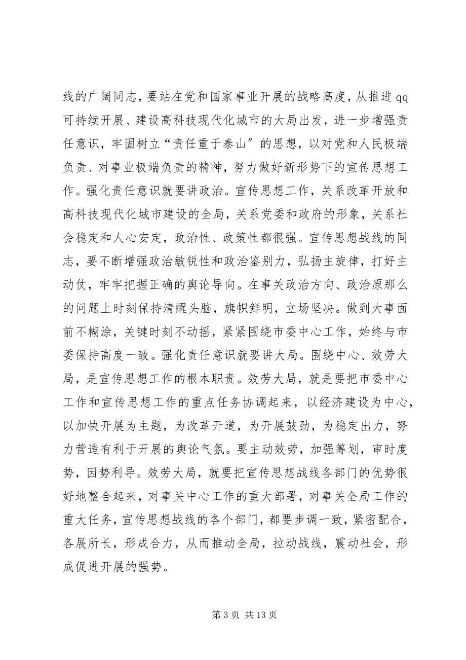 2023年在全市宣传部长会议上的总结致辞.docx_第3页