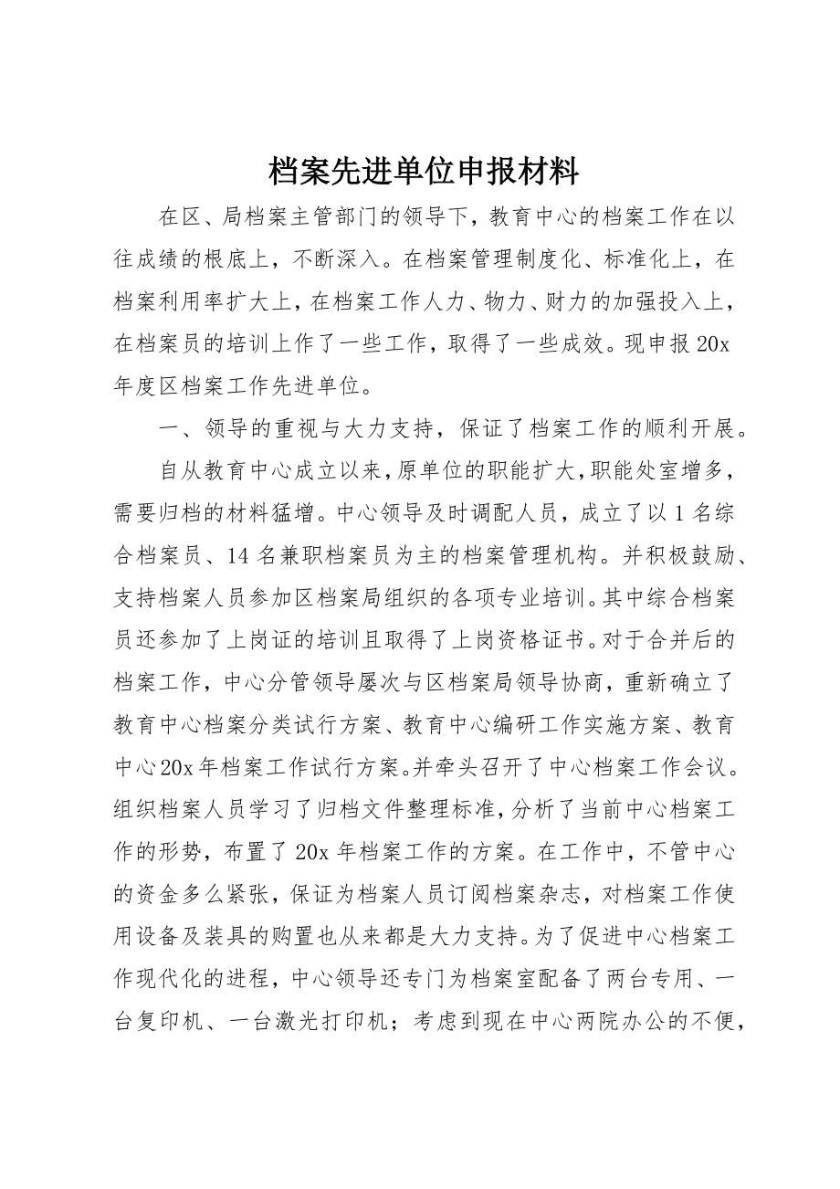 2023年档案先进单位申报材料新编.docx_第1页