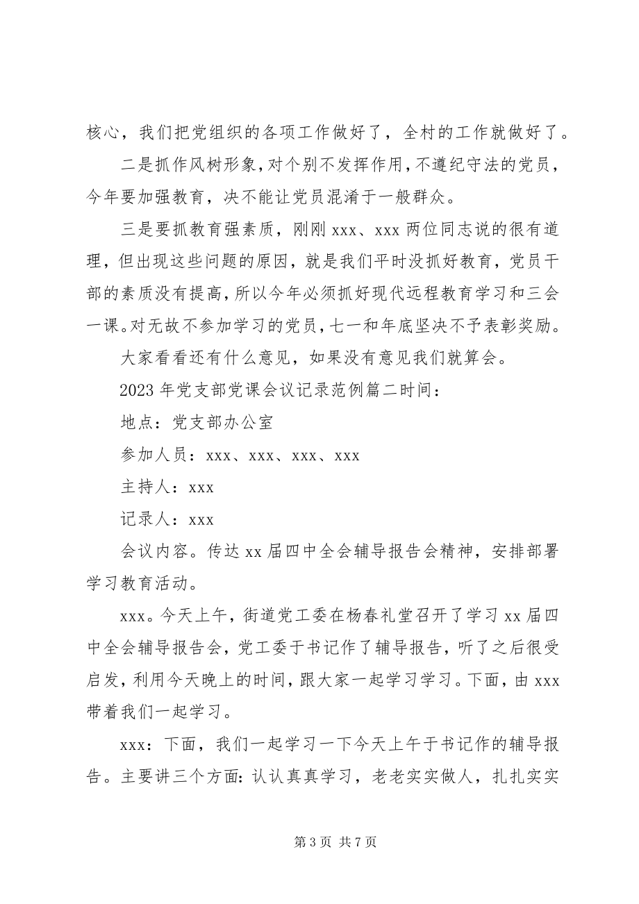 2023年党支部党课会议记录.docx_第3页