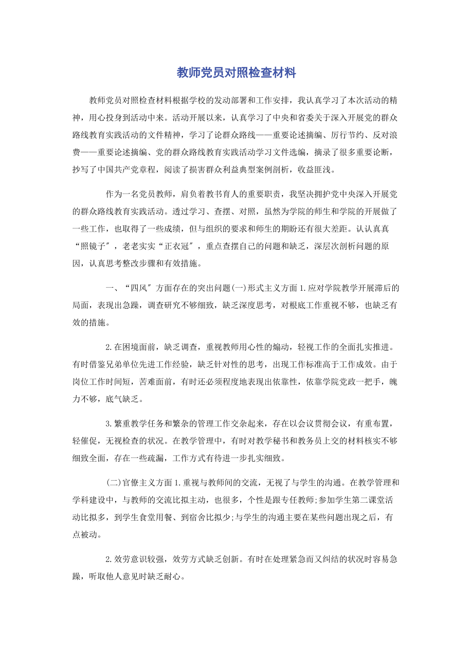 2023年教师党员对照检查材料.docx_第1页