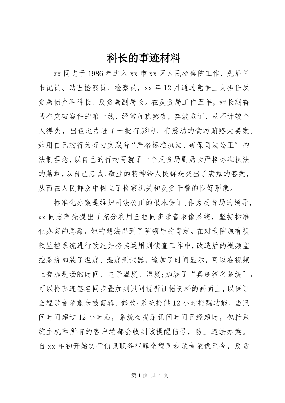 2023年科长的事迹材料.docx_第1页