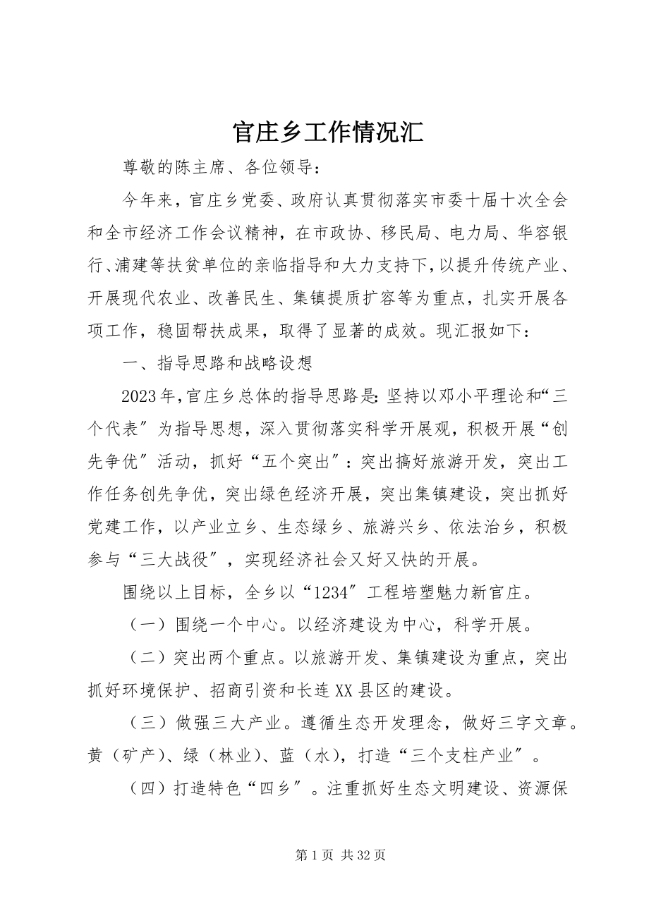 2023年官庄乡工作情况汇.docx_第1页