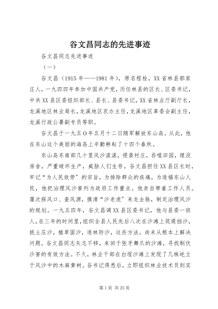 2023年谷文昌同志的先进事迹.docx_第1页