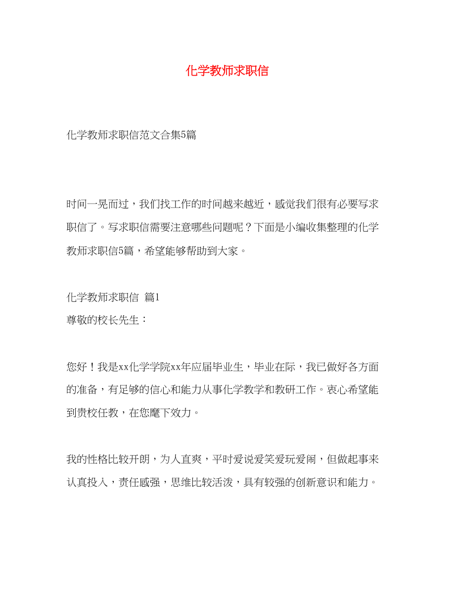 2023年化学教师求职信.docx_第1页