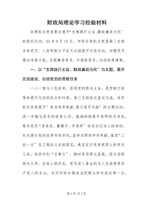 2023年财政局理论学习经验材料新编.docx