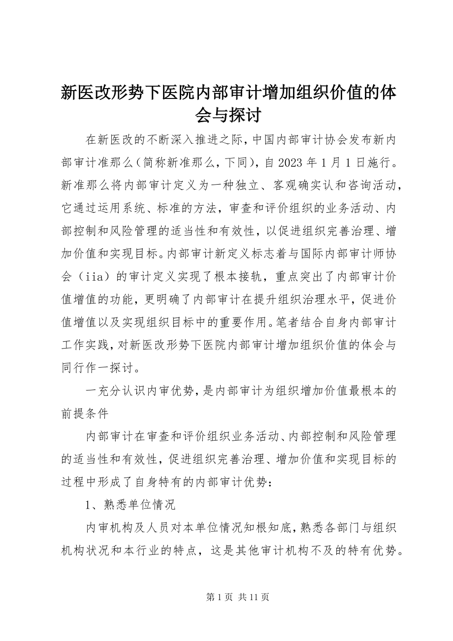 2023年新医改形势下医院内部审计增加组织价值的体会与探讨.docx_第1页