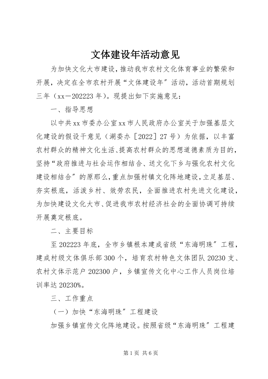 2023年文体建设年活动意见.docx_第1页