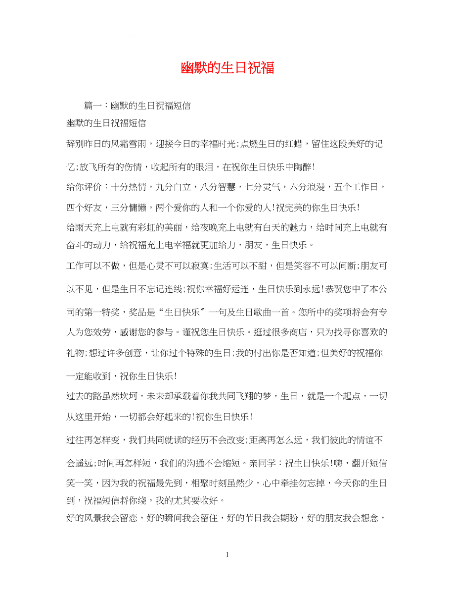 2023年幽默的生日祝福.docx_第1页