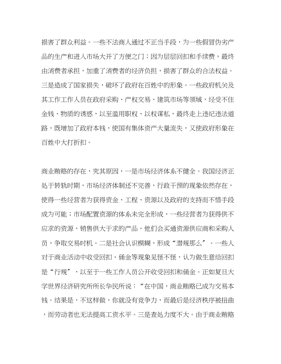 2023年惩防并举治理商业贿赂.docx_第2页