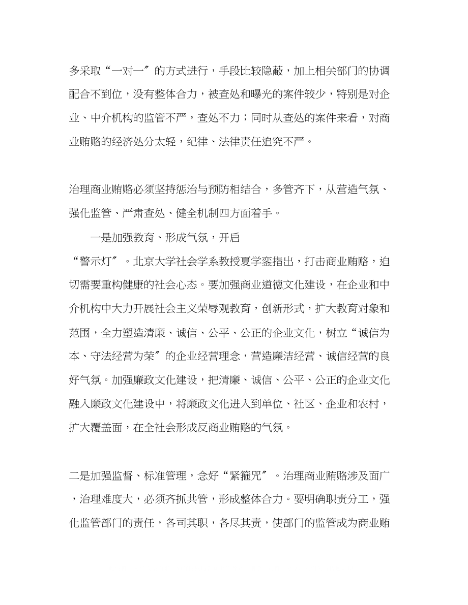 2023年惩防并举治理商业贿赂.docx_第3页