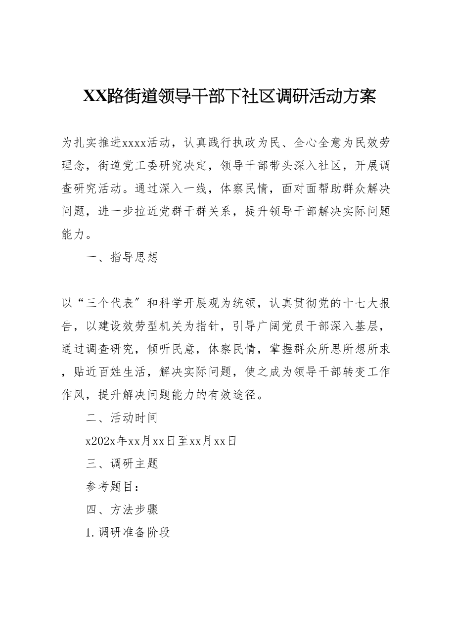 2023年路街道领导干部下社区调研活动方案.doc_第1页