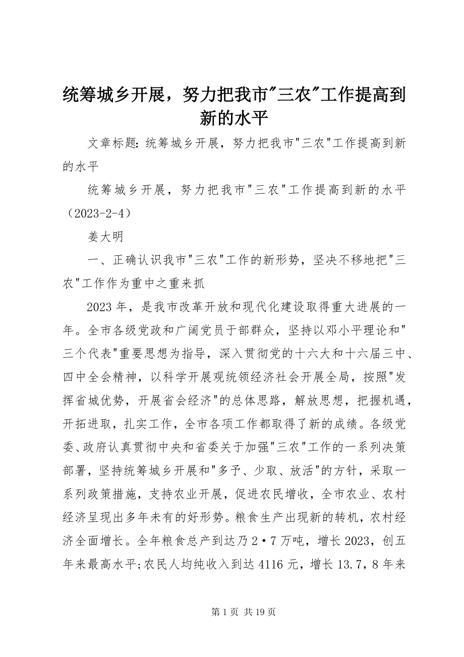 2023年统筹城乡发展努力把我市三农工作提高到新的水平.docx_第1页