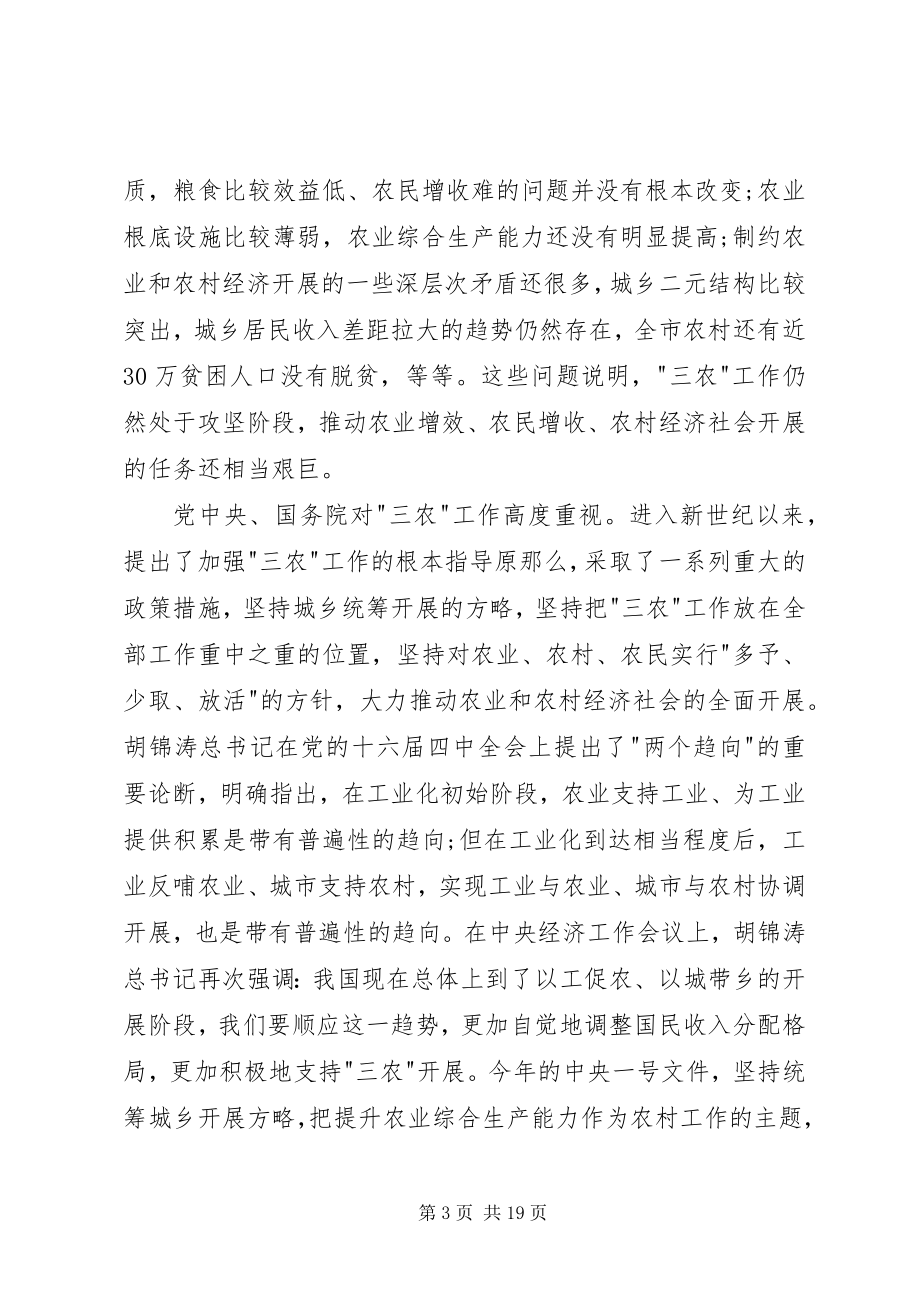 2023年统筹城乡发展努力把我市三农工作提高到新的水平.docx_第3页